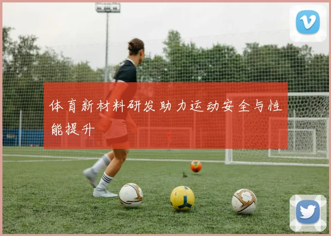 体育新材料研发助力运动安全与性能提升