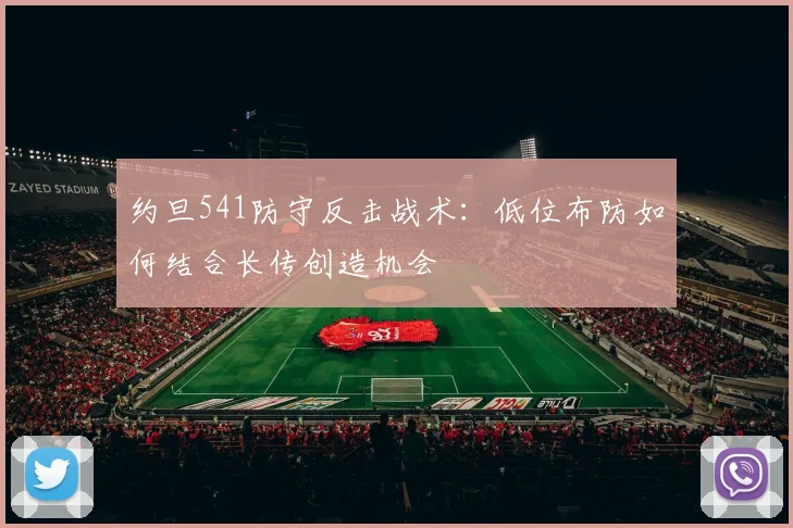 约旦541防守反击战术：低位布防如何结合长传创造机会