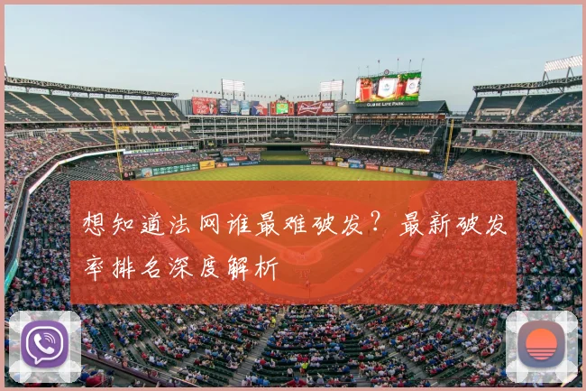 想知道法网谁最难破发？最新破发率排名深度解析
