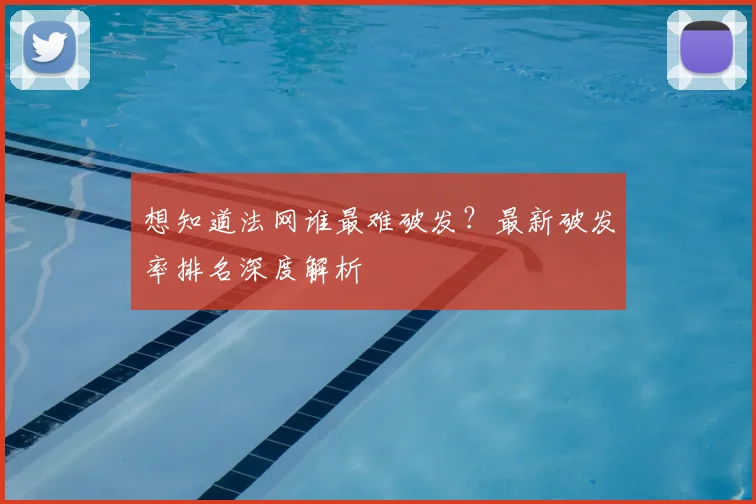 想知道法网谁最难破发？最新破发率排名深度解析