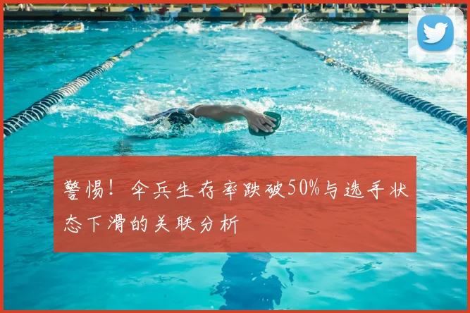 警惕！伞兵生存率跌破50%与选手状态下滑的关联分析