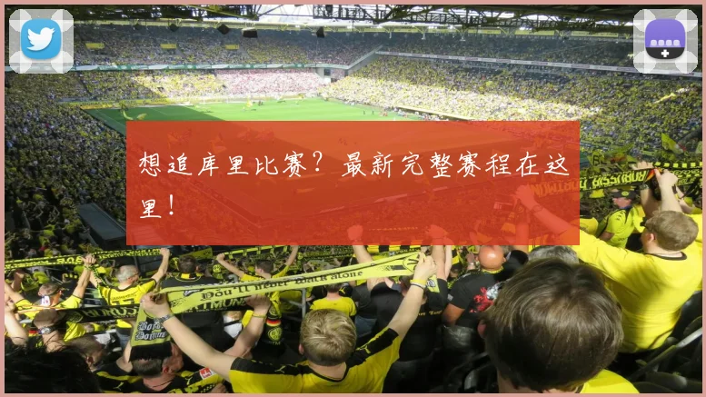 想追库里比赛？最新完整赛程在这里！