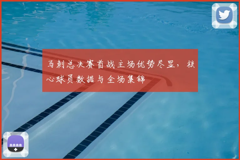 马刺总决赛首战主场优势尽显，核心球员数据与全场集锦