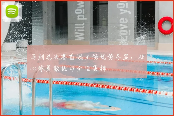 马刺总决赛首战主场优势尽显，核心球员数据与全场集锦