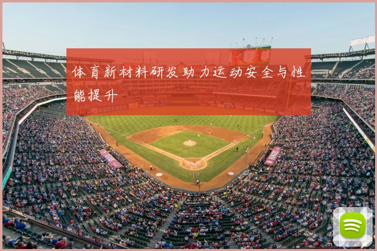 体育新材料研发助力运动安全与性能提升
