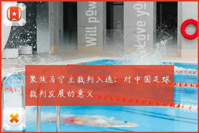 聚焦马宁主裁判入选：对中国足球裁判发展的意义